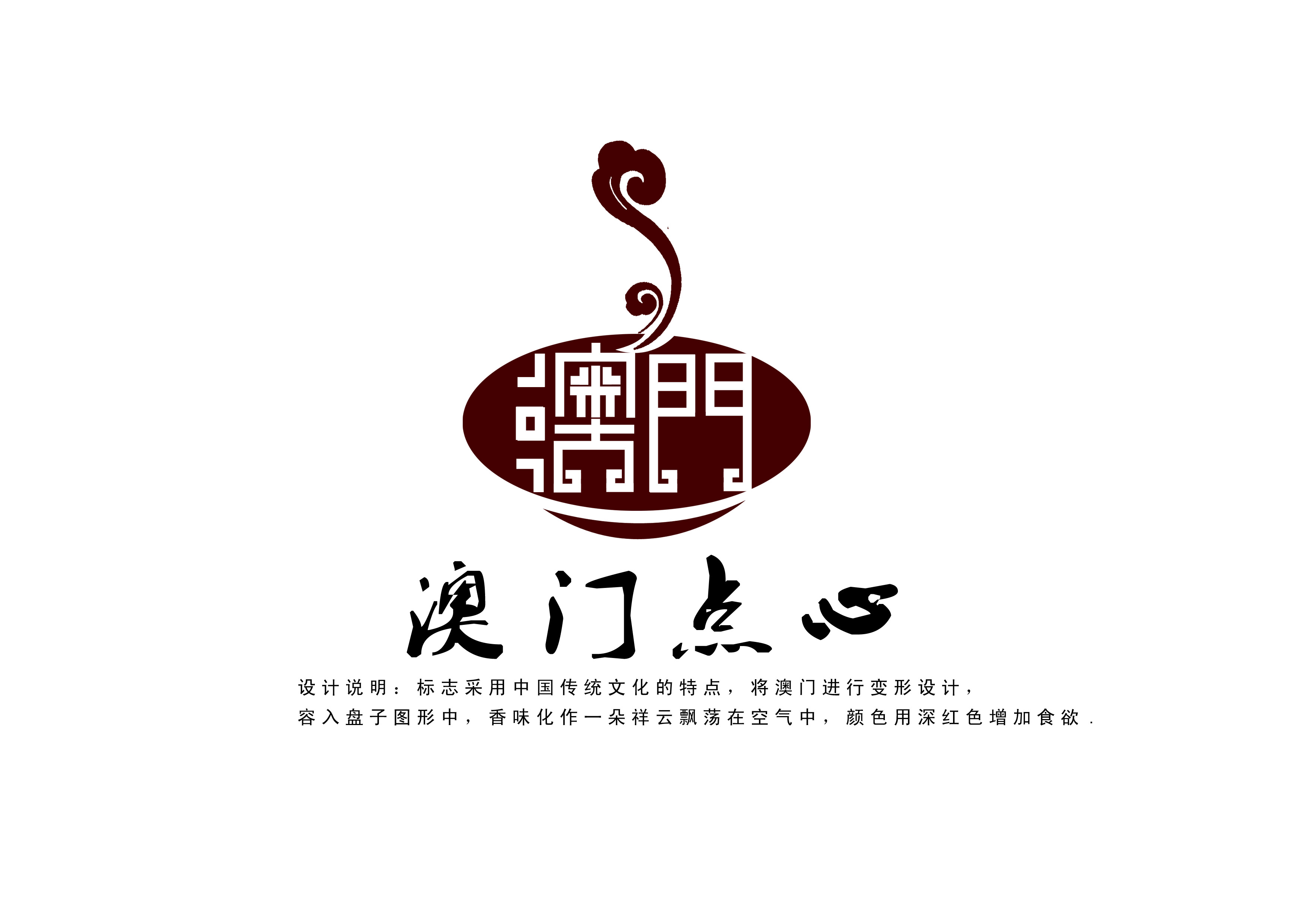 澳門點心logo設計第32418030號稿件