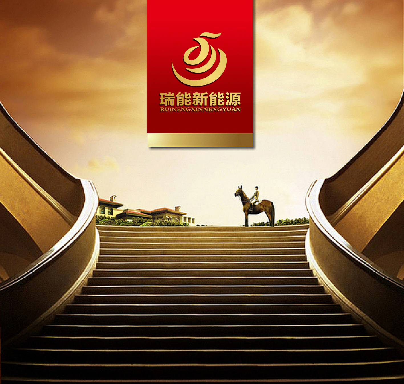 山东瑞能新能源有限公司logo设计