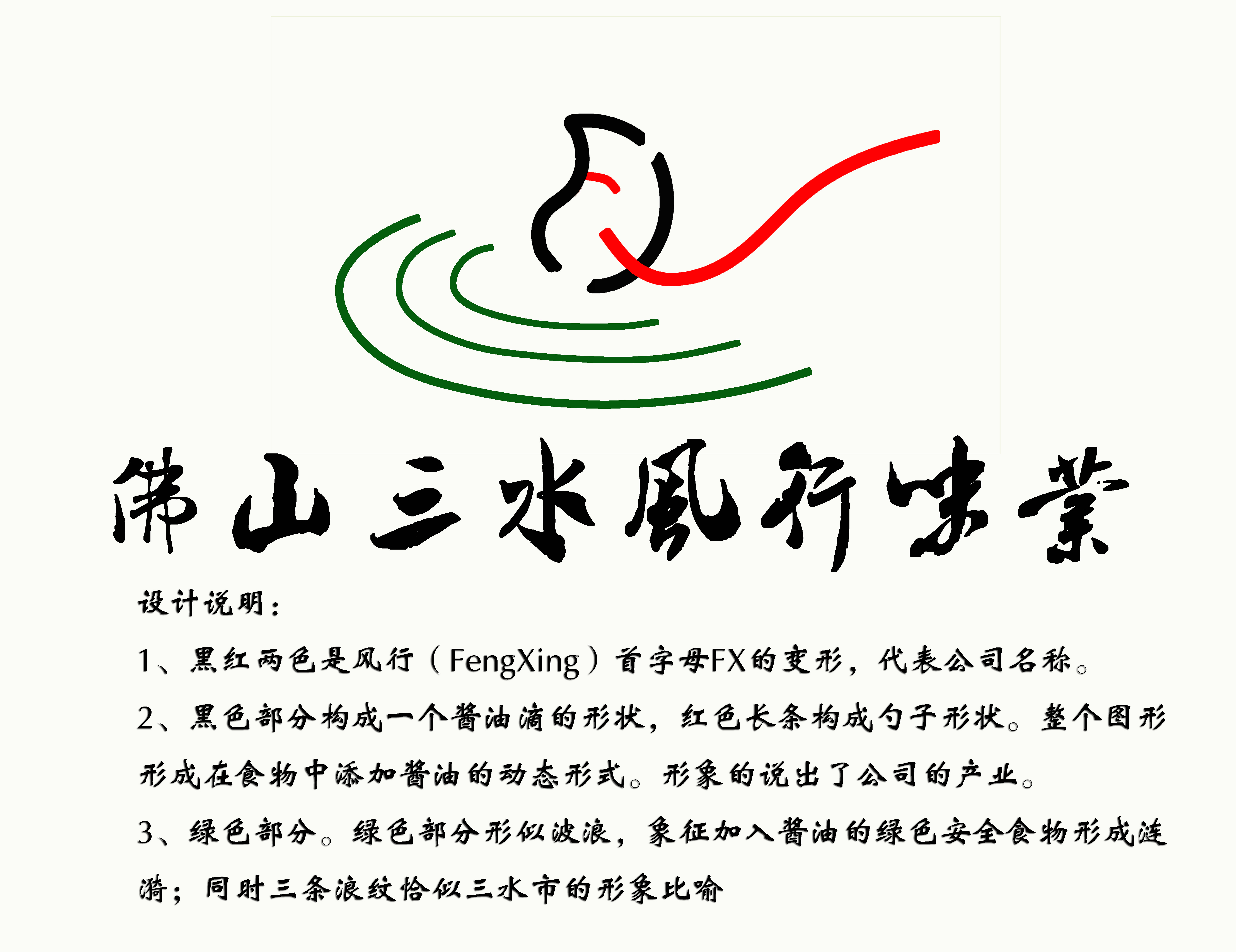 佛山三水风行食品有限公司logo及vi设计征集大赛
