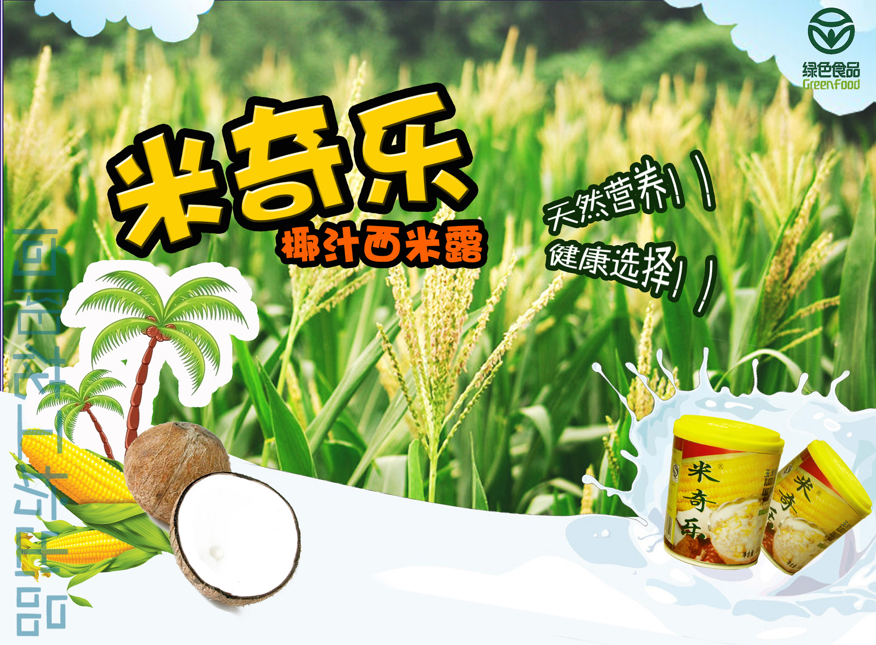 米奇乐椰汁西米露的平面海报设计