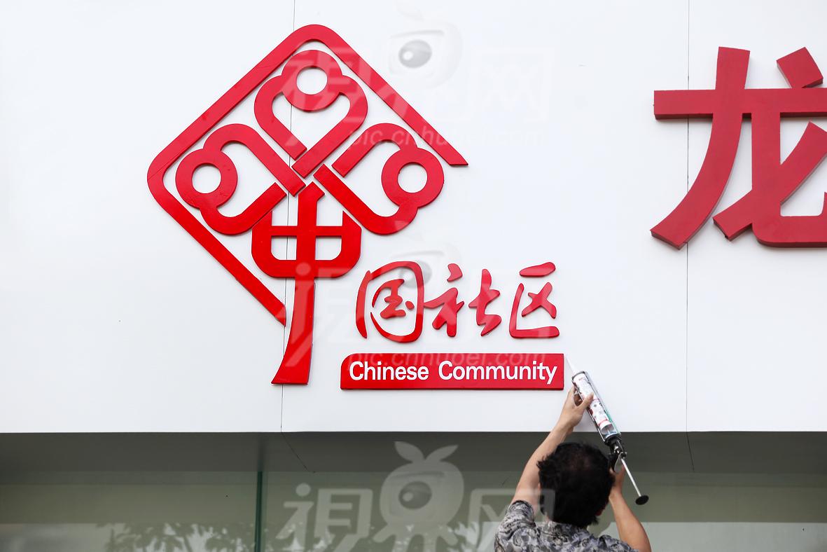 祥和社区便民服务中心门头设计任务书