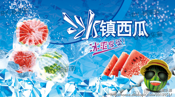 设计一个冰镇西瓜的超市海报图片,有参考图,有附件,认真选标 桃乐影