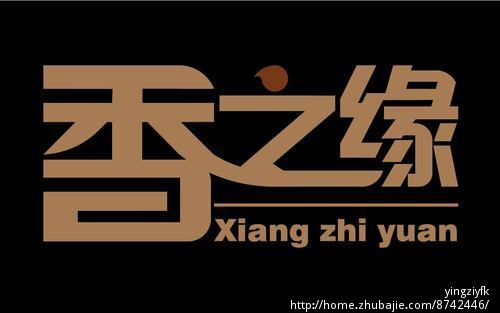 粮油食品公司香之缘logo设计与公司vi设计