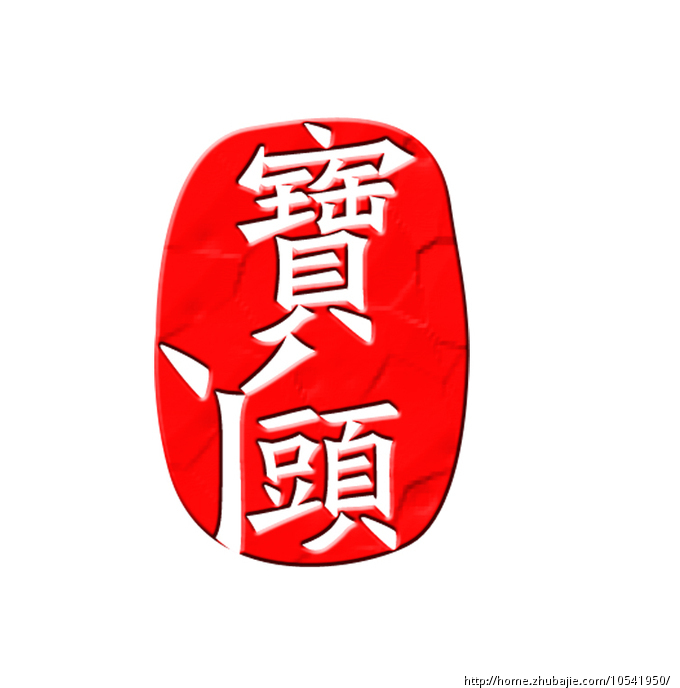 "宝丫头" 珠宝logo,名片,包装设计 一条直线 投标-猪八戒网