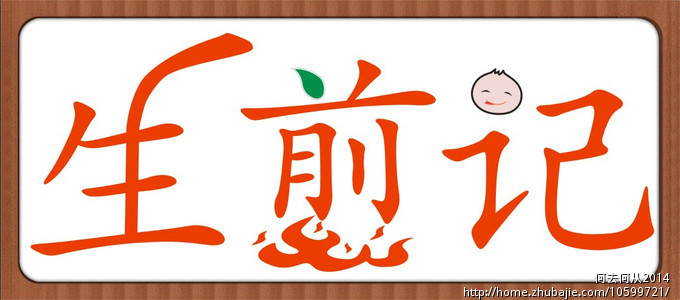 设计一个店名logo:生煎记logo设计 何去何从2014 投标-猪八戒网