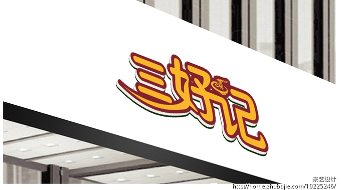 "三好记"字体或拼音设计 来艺设计 投标-猪八戒网