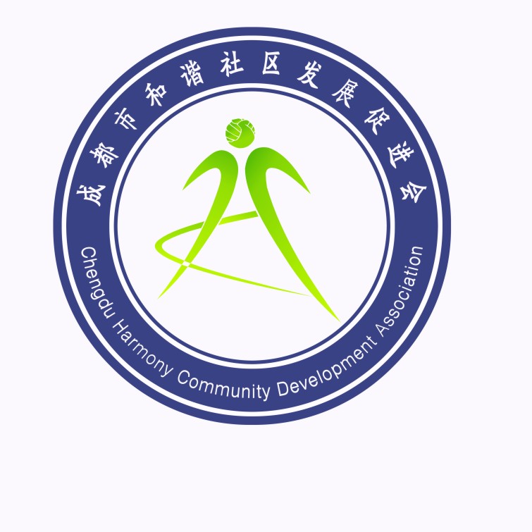 &nbsp; 必须有的内容文字要求: logo&nbsp;成都市和谐社区发展促进会&