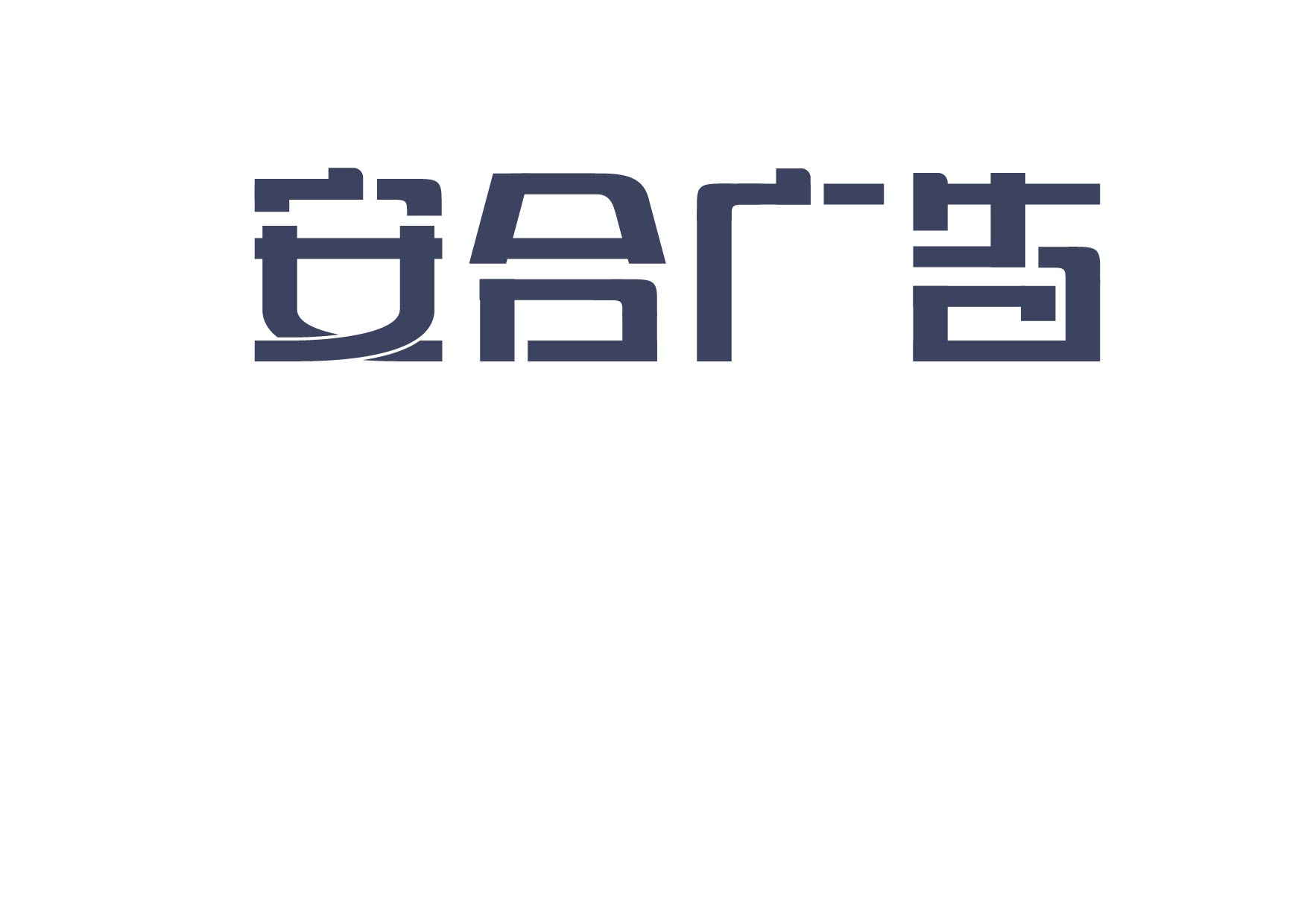 安合广告logo设计