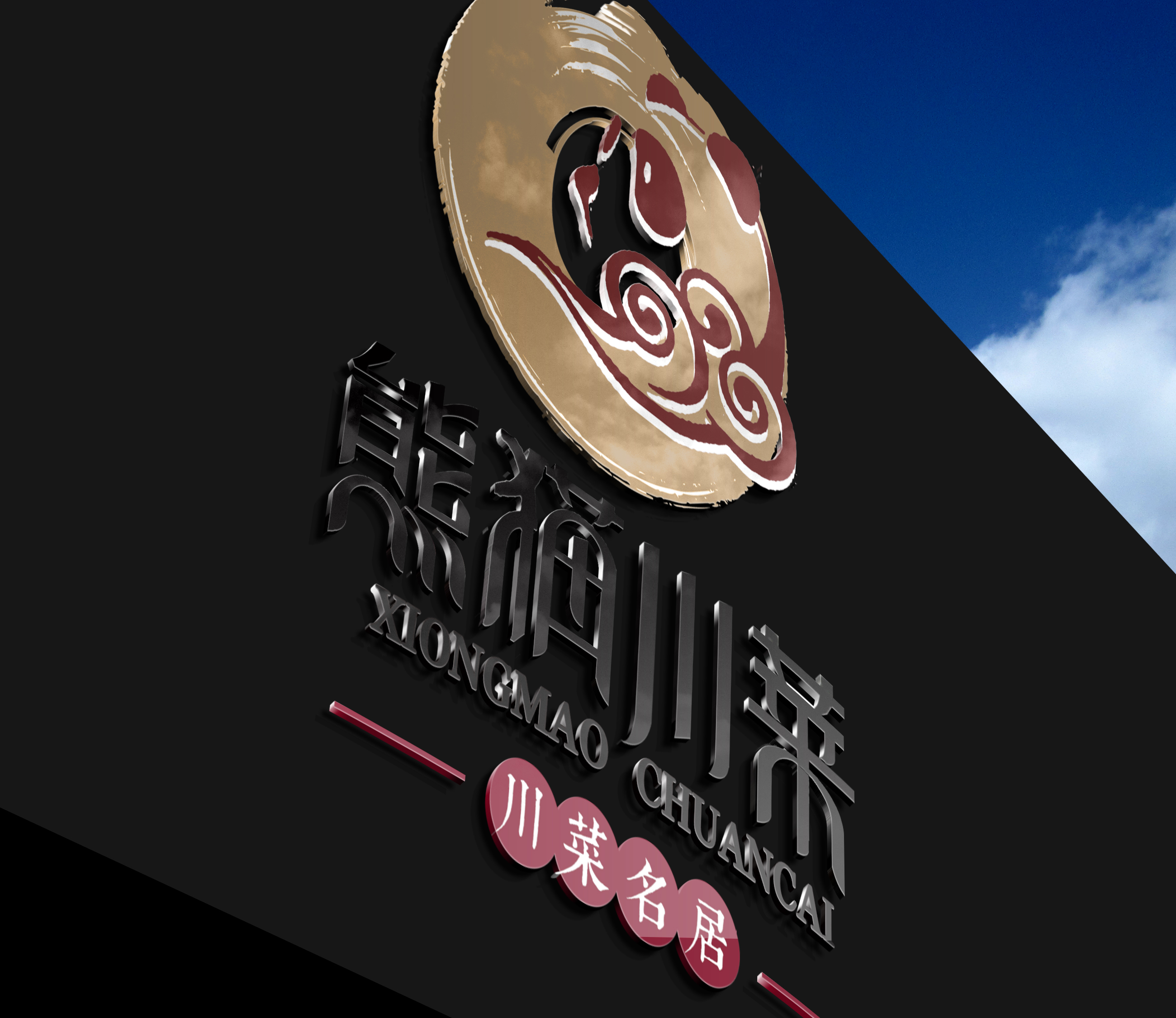 熊猫川菜餐厅卡通形象logo设计