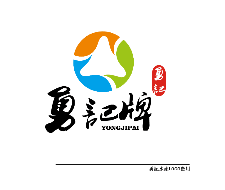 勇記牌(字體與商標變化結合)-字體設計-logo/vi設計 -豬八戒網