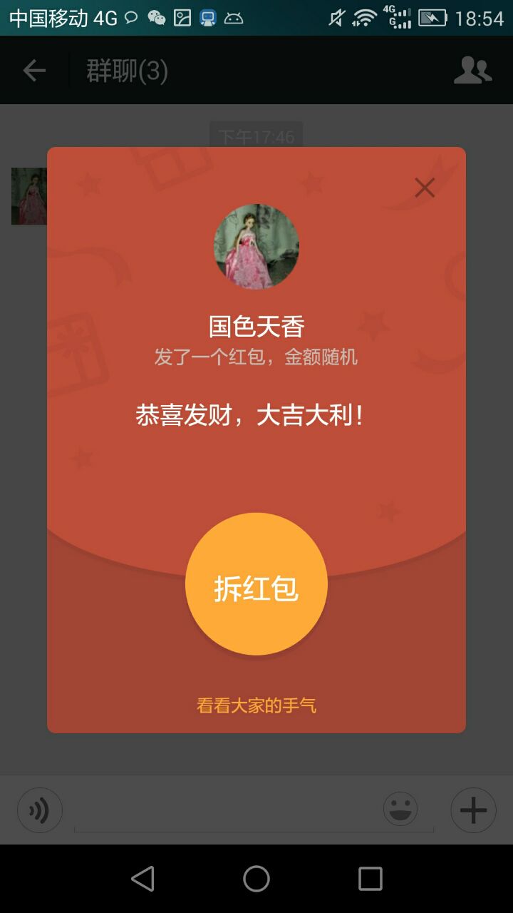 安卓微信外挂 群聊对话框,打开红包>看看大家手气